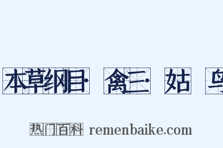 本草纲目·禽三·姑獲鸟是什么意思的图片